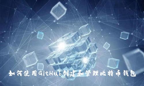 如何使用GitHub创建和管理比特币钱包