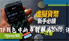如何将TP钱包中的币转换为