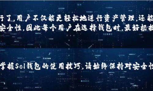   如何安装Sol钱包扩展程序：简单步骤与常见问题解答 / 
 guanjianci Sol钱包, 安装扩展程序, 区块链钱包, 加密货币 /guanjianci 

### 内容大纲

1. **引言**
   - 什么是Sol钱包
   - 为什么使用Sol钱包扩展程序

2. **Sol钱包扩展程序的安装步骤**
   - 选择合适的浏览器
   - 访问官方扩展程序商店
   - 搜索并安装Sol钱包扩展
   - 扩展程序的首次设置

3. **配置Sol钱包扩展程序**
   - 创建新钱包或导入现有钱包
   - 设置密码和备份助记词
   - 了解用户界面

4. **Sol钱包扩展程序的主要功能**
   - 发送和接收加密货币
   - 交易历史查看
   - 与去中心化应用（DApps）的互动

5. **常见问题解答**
   - 如何确保Sol钱包的安全性？
   - 如果忘记钱包密码怎么办？
   - 如何备份和恢复我的Sol钱包？
   - 能否在多个设备上使用Sol钱包？
   - 如何联系Sol钱包的支持团队？
   - Sol钱包和其他钱包的比较

6. **结论**
   - 总结Sol钱包扩展程序的好处
   - 鼓励用户积极使用和安全管理

### 引言

Sol钱包是一款专为Solana区块链设计的钱包应用，允许用户安全地存储、发送和接收加密货币。它的扩展程序可以为用户提供更方便的交互体验，尤其是在与去中心化应用（DApps）进行互动时。本文将详细介绍如何安装Sol钱包扩展程序，确保您能够轻松上手，并为您解答在使用过程中可能遇到的一些常见问题。

### Sol钱包扩展程序的安装步骤

选择合适的浏览器
在安装Sol钱包扩展程序之前，首先需要确保您使用的是支持该扩展的浏览器。Sol钱包扩展程序通常支持Google Chrome和Firefox等主流浏览器。确保您的浏览器是最新版本，可以帮助您降低兼容性问题的风险。

访问官方扩展程序商店
打开您选择的浏览器，访问相应的扩展程序商店。例如，Chrome用户可以访问Chrome网上应用店，Firefox用户可以访问Firefox附加组件页面。使用搜索功能，输入“Solana Wallet”或“Sol钱包”，找到官方发布的扩展程序。

搜索并安装Sol钱包扩展
在搜索结果中，找到Sol钱包扩展，点击“添加到浏览器”或“安装”按钮。根据提示完成安装过程。完成后，您将在浏览器的工具栏中看到Sol钱包的图标，这表示扩展程序已正确安装。

扩展程序的首次设置
点击浏览器工具栏中的Sol钱包图标，您将被引导进行首次设置。这可能包括选择创建新钱包或导入现有钱包。请根据需要选择合适的选项，并按照屏幕上的提示完成初步设置。

### 配置Sol钱包扩展程序

创建新钱包或导入现有钱包
如果您是第一次使用Sol钱包，可以选择创建一个新钱包。系统会引导您生成新的助记词，并要求您记录这一信息。若您已有钱包，可以选择导入现有钱包，输入助记词或私钥进行恢复。

设置密码和备份助记词
在创建钱包的过程中，您将被要求设置一个密码，务必选择一个强密码来确保安全。此外，确保妥善存储您的助记词，因为这是恢复您钱包的唯一方式。

了解用户界面
完成设置后，熟悉Sol钱包的用户界面，主要包括资产管理、交易记录和设置选项。了解各个功能的位置，将能够帮助您更顺利地进行下一步操作。

### Sol钱包扩展程序的主要功能

发送和接收加密货币
通过Sol钱包扩展程序，用户可以方便地发送和接收Solana（SOL）及相关代币。输入接收方的钱包地址和金额，点击发送即可完成交易。用户可以通过扫描二维码或粘贴地址来进行操作。

交易历史查看
用户可以在Sol钱包中查看自己的交易历史，包括所有的转账记录和时间戳。了解交易的状态（成功或失败）和交易费用，帮助用户更好地管理自己的资产。

与去中心化应用（DApps）的互动
Sol钱包的扩展程序支持与各种去中心化应用（DApps）进行互动，用户可以直接在浏览器中访问这些DApps，使用钱包来进行身份验证和交易。用户只需要授权DApp使用自己的钱包即可快速连接。

### 常见问题解答

如何确保Sol钱包的安全性？
确保Sol钱包的安全性是每个用户的重要任务。首先，使用强密码进行钱包保护，避免使用简单和常见的密码。其次，备份助记词并将其存储在安全的地方，切勿将助记词泄露给他人。此外，定期更新浏览器及钱包扩展程序，也能及时修补可能的安全漏洞。
此外，用户应保持警惕，避免访问不安全的网络或可疑网站，使用VPN增强隐私保护。在使用Sol钱包与DApps交互时，仔细检查所连接的地址和权限请求，确保与可信的应用程序进行互动，防止被钓鱼攻击。

如果忘记钱包密码怎么办？
如果您忘记了Sol钱包的密码，恢复的唯一方法是依赖于之前设置的助记词。如果您有助记词，可以通过创建一个新钱包来恢复资产。首先，从Sol钱包中删除扩展程序，然后重新安装。创建新钱包时，选择“恢复钱包”，输入您的助记词以恢复您的资产。
一般情况下，Sol钱包不会提供密码重置功能，因此备份助记词和密码管理非常重要。建议使用密码管理工具来帮助存储和管理这些信息，确保在需要时能够轻松获取。

如何备份和恢复我的Sol钱包？
备份Sol钱包的过程非常简单。在创建钱包时，系统会提供助记词，这是一组随机生成的单词，是您恢复钱包的关键所在。务必将这些助记词安全地记录并保存好，最好不只保存在电子设备中，可采取纸质备份并存放在安全的地方。
在需要恢复钱包时，只需使用助记词在“恢复钱包”选项中输入这些词汇，即可恢复您的钱包和里面的资产。在此过程中，请确保您是在可信的环境中操作，避免使用不安全的网络。

能否在多个设备上使用Sol钱包？
是的，Sol钱包支持在多个设备上使用，但需要确保每个设备的浏览器上都安装了Sol钱包扩展程序。您可以在任何设备上使用助记词恢复钱包，这样您的钱包资产将在不同的设备上保持同步。然而，道路的安全性非常重要，确保在安全的网络环境下操作，并防止恶意软件的影响。
请注意，不同设备的登录可能需要设置相同的密码，因此建议尽量使用密码管理工具统一管理，以免造成遗忘和混淆。

如何联系Sol钱包的支持团队？
如果在使用Sol钱包扩展程序时遇到问题，用户可以通过Solana官方网页查找支持信息。通常会提供常见问题解答、社区支持论坛以及联系支持团队的方式，包括电子邮件或官方社交媒体渠道。另一个选择是访问用户论坛，许多用户在论坛中分享经验和解决方案。
反馈问题时，务必提供详细信息，如浏览器版本、问题详细描述及相关截图等，以便支持团队能够更快速有效地帮助您解决问题。

Sol钱包和其他钱包的比较
Sol钱包与其他区块链钱包相比，在Solana区块链上提供了一系列专属功能。比起一些更加通用的钱包，Sol钱包针对Solana的生态系统进行了，用户不仅能更轻松地进行资产管理，还能与本生态下的DApps快速连接。
通过与MetaMask等其他常用钱包的比较，可以发现Sol钱包在Solana生态内的交易速度和费用优势。Sol钱包需注重区块链技术的应用与安全性，因此每个用户在选择钱包时，最好根据自己的需求与使用情况进行选择。

### 结论

Sol钱包的扩展程序为用户提供了方便、安全的方式来管理和交易数字货币。通过本文所述的安装流程和功能介绍，相信您能够轻松上手并掌握Sol钱包的使用技巧。请始终保持对安全性的重视，并定期监控账户活动，以确保您的资产安全无忧。在使用中遇到问题时，不妨参考本文提供的常见问题解答，快速找到所需的信息。
希望大家积极探索Solana的去中心化世界，充分利用Sol钱包的功能，实现您的数字货币投资与管理目标。