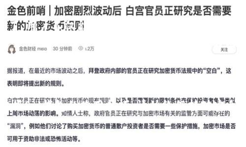   如何安装Sol钱包扩展程序：简单步骤与常见问题解答 / 
 guanjianci Sol钱包, 安装扩展程序, 区块链钱包, 加密货币 /guanjianci 

### 内容大纲

1. **引言**
   - 什么是Sol钱包
   - 为什么使用Sol钱包扩展程序

2. **Sol钱包扩展程序的安装步骤**
   - 选择合适的浏览器
   - 访问官方扩展程序商店
   - 搜索并安装Sol钱包扩展
   - 扩展程序的首次设置

3. **配置Sol钱包扩展程序**
   - 创建新钱包或导入现有钱包
   - 设置密码和备份助记词
   - 了解用户界面

4. **Sol钱包扩展程序的主要功能**
   - 发送和接收加密货币
   - 交易历史查看
   - 与去中心化应用（DApps）的互动

5. **常见问题解答**
   - 如何确保Sol钱包的安全性？
   - 如果忘记钱包密码怎么办？
   - 如何备份和恢复我的Sol钱包？
   - 能否在多个设备上使用Sol钱包？
   - 如何联系Sol钱包的支持团队？
   - Sol钱包和其他钱包的比较

6. **结论**
   - 总结Sol钱包扩展程序的好处
   - 鼓励用户积极使用和安全管理

### 引言

Sol钱包是一款专为Solana区块链设计的钱包应用，允许用户安全地存储、发送和接收加密货币。它的扩展程序可以为用户提供更方便的交互体验，尤其是在与去中心化应用（DApps）进行互动时。本文将详细介绍如何安装Sol钱包扩展程序，确保您能够轻松上手，并为您解答在使用过程中可能遇到的一些常见问题。

### Sol钱包扩展程序的安装步骤

选择合适的浏览器
在安装Sol钱包扩展程序之前，首先需要确保您使用的是支持该扩展的浏览器。Sol钱包扩展程序通常支持Google Chrome和Firefox等主流浏览器。确保您的浏览器是最新版本，可以帮助您降低兼容性问题的风险。

访问官方扩展程序商店
打开您选择的浏览器，访问相应的扩展程序商店。例如，Chrome用户可以访问Chrome网上应用店，Firefox用户可以访问Firefox附加组件页面。使用搜索功能，输入“Solana Wallet”或“Sol钱包”，找到官方发布的扩展程序。

搜索并安装Sol钱包扩展
在搜索结果中，找到Sol钱包扩展，点击“添加到浏览器”或“安装”按钮。根据提示完成安装过程。完成后，您将在浏览器的工具栏中看到Sol钱包的图标，这表示扩展程序已正确安装。

扩展程序的首次设置
点击浏览器工具栏中的Sol钱包图标，您将被引导进行首次设置。这可能包括选择创建新钱包或导入现有钱包。请根据需要选择合适的选项，并按照屏幕上的提示完成初步设置。

### 配置Sol钱包扩展程序

创建新钱包或导入现有钱包
如果您是第一次使用Sol钱包，可以选择创建一个新钱包。系统会引导您生成新的助记词，并要求您记录这一信息。若您已有钱包，可以选择导入现有钱包，输入助记词或私钥进行恢复。

设置密码和备份助记词
在创建钱包的过程中，您将被要求设置一个密码，务必选择一个强密码来确保安全。此外，确保妥善存储您的助记词，因为这是恢复您钱包的唯一方式。

了解用户界面
完成设置后，熟悉Sol钱包的用户界面，主要包括资产管理、交易记录和设置选项。了解各个功能的位置，将能够帮助您更顺利地进行下一步操作。

### Sol钱包扩展程序的主要功能

发送和接收加密货币
通过Sol钱包扩展程序，用户可以方便地发送和接收Solana（SOL）及相关代币。输入接收方的钱包地址和金额，点击发送即可完成交易。用户可以通过扫描二维码或粘贴地址来进行操作。

交易历史查看
用户可以在Sol钱包中查看自己的交易历史，包括所有的转账记录和时间戳。了解交易的状态（成功或失败）和交易费用，帮助用户更好地管理自己的资产。

与去中心化应用（DApps）的互动
Sol钱包的扩展程序支持与各种去中心化应用（DApps）进行互动，用户可以直接在浏览器中访问这些DApps，使用钱包来进行身份验证和交易。用户只需要授权DApp使用自己的钱包即可快速连接。

### 常见问题解答

如何确保Sol钱包的安全性？
确保Sol钱包的安全性是每个用户的重要任务。首先，使用强密码进行钱包保护，避免使用简单和常见的密码。其次，备份助记词并将其存储在安全的地方，切勿将助记词泄露给他人。此外，定期更新浏览器及钱包扩展程序，也能及时修补可能的安全漏洞。
此外，用户应保持警惕，避免访问不安全的网络或可疑网站，使用VPN增强隐私保护。在使用Sol钱包与DApps交互时，仔细检查所连接的地址和权限请求，确保与可信的应用程序进行互动，防止被钓鱼攻击。

如果忘记钱包密码怎么办？
如果您忘记了Sol钱包的密码，恢复的唯一方法是依赖于之前设置的助记词。如果您有助记词，可以通过创建一个新钱包来恢复资产。首先，从Sol钱包中删除扩展程序，然后重新安装。创建新钱包时，选择“恢复钱包”，输入您的助记词以恢复您的资产。
一般情况下，Sol钱包不会提供密码重置功能，因此备份助记词和密码管理非常重要。建议使用密码管理工具来帮助存储和管理这些信息，确保在需要时能够轻松获取。

如何备份和恢复我的Sol钱包？
备份Sol钱包的过程非常简单。在创建钱包时，系统会提供助记词，这是一组随机生成的单词，是您恢复钱包的关键所在。务必将这些助记词安全地记录并保存好，最好不只保存在电子设备中，可采取纸质备份并存放在安全的地方。
在需要恢复钱包时，只需使用助记词在“恢复钱包”选项中输入这些词汇，即可恢复您的钱包和里面的资产。在此过程中，请确保您是在可信的环境中操作，避免使用不安全的网络。

能否在多个设备上使用Sol钱包？
是的，Sol钱包支持在多个设备上使用，但需要确保每个设备的浏览器上都安装了Sol钱包扩展程序。您可以在任何设备上使用助记词恢复钱包，这样您的钱包资产将在不同的设备上保持同步。然而，道路的安全性非常重要，确保在安全的网络环境下操作，并防止恶意软件的影响。
请注意，不同设备的登录可能需要设置相同的密码，因此建议尽量使用密码管理工具统一管理，以免造成遗忘和混淆。

如何联系Sol钱包的支持团队？
如果在使用Sol钱包扩展程序时遇到问题，用户可以通过Solana官方网页查找支持信息。通常会提供常见问题解答、社区支持论坛以及联系支持团队的方式，包括电子邮件或官方社交媒体渠道。另一个选择是访问用户论坛，许多用户在论坛中分享经验和解决方案。
反馈问题时，务必提供详细信息，如浏览器版本、问题详细描述及相关截图等，以便支持团队能够更快速有效地帮助您解决问题。

Sol钱包和其他钱包的比较
Sol钱包与其他区块链钱包相比，在Solana区块链上提供了一系列专属功能。比起一些更加通用的钱包，Sol钱包针对Solana的生态系统进行了，用户不仅能更轻松地进行资产管理，还能与本生态下的DApps快速连接。
通过与MetaMask等其他常用钱包的比较，可以发现Sol钱包在Solana生态内的交易速度和费用优势。Sol钱包需注重区块链技术的应用与安全性，因此每个用户在选择钱包时，最好根据自己的需求与使用情况进行选择。

### 结论

Sol钱包的扩展程序为用户提供了方便、安全的方式来管理和交易数字货币。通过本文所述的安装流程和功能介绍，相信您能够轻松上手并掌握Sol钱包的使用技巧。请始终保持对安全性的重视，并定期监控账户活动，以确保您的资产安全无忧。在使用中遇到问题时，不妨参考本文提供的常见问题解答，快速找到所需的信息。
希望大家积极探索Solana的去中心化世界，充分利用Sol钱包的功能，实现您的数字货币投资与管理目标。