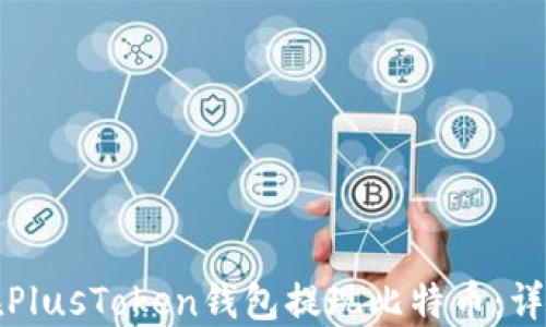 如何在PlusToken钱包提现比特币:详细指南