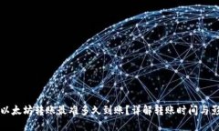 TP钱包以太坊转账最难多久