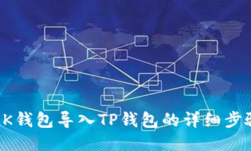 如何将BK钱包导入TP钱包的详细步骤与技巧