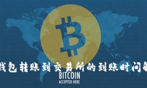TP钱包转账到交易所的到账时间解析