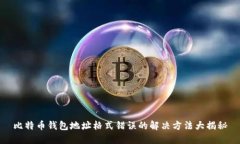 比特币钱包地址格式错误