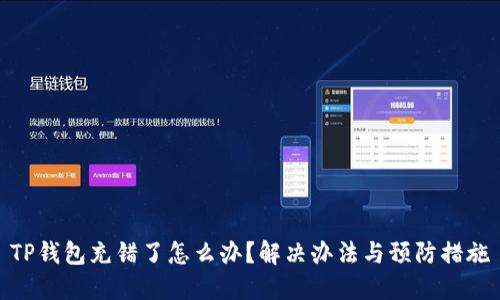 TP钱包充错了怎么办?解决办法与预防措施