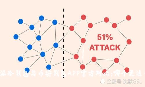 比特派冷钱包与币安钱包APP官方对比：哪个更适合你？