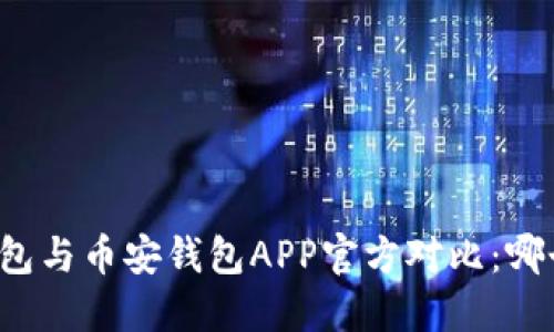 比特派冷钱包与币安钱包APP官方对比：哪个更适合你？