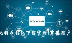 最新比特币钱包下载官网