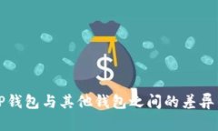 解密TP钱包与其他钱包之间