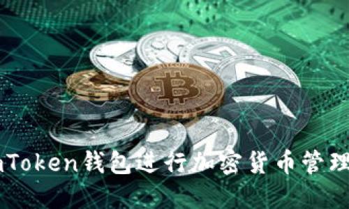 如何使用imToken钱包进行加密货币管理与安全交易