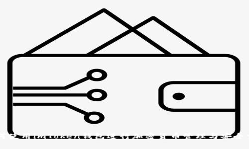 如何使用imToken钱包进行加密货币管理与安全交易