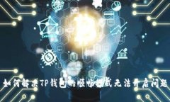 如何解决TP钱包的顺畅模式