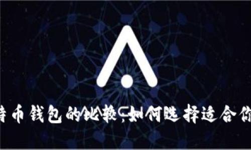 以太坊钱包与比特币钱包的比较：如何选择适合你的加密货币钱包？