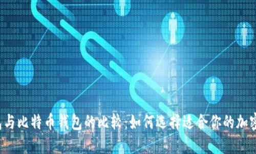 以太坊钱包与比特币钱包的比较：如何选择适合你的加密货币钱包？