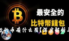 TP钱包空投的币有什么用？