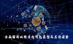 全面解析比特币的钱包类