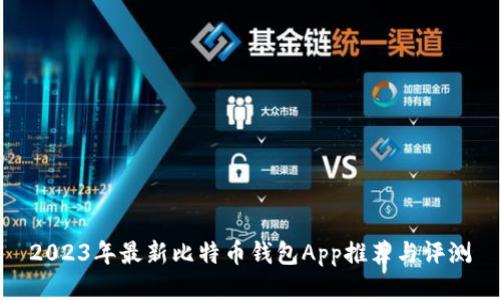 2023年最新比特币钱包App推荐与评测
