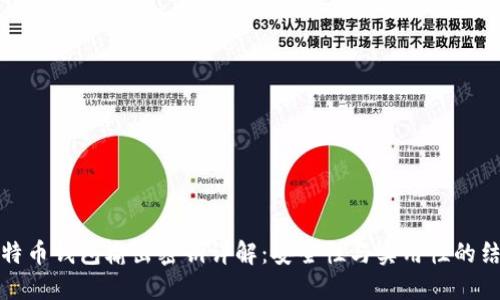 比特币钱包输出密钥详解:安全性与实用性的结合