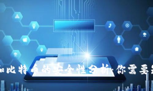 电子钱包和比特币的安全性分析:你需要知道的一切