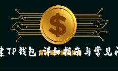 如何创建TP钱包：详细指南
