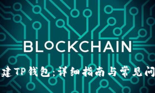 如何创建TP钱包：详细指南与常见问题解答