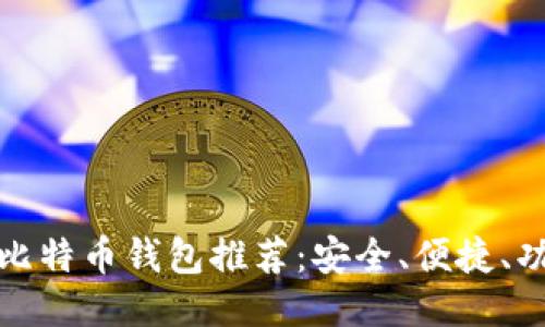 十大比特币钱包推荐：安全、便捷、功能全