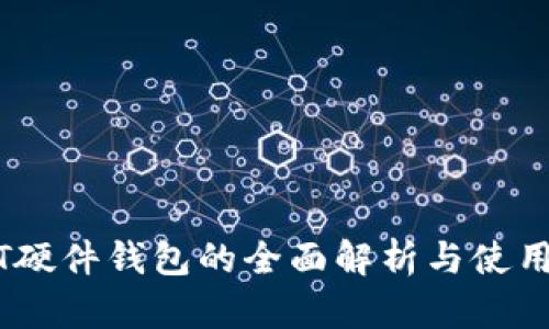USDT硬件钱包的全面解析与使用指南