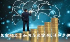 tp钱包密码忘了如何导出密