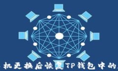如何在手机更换后恢复T