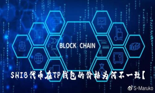 SHIB代币在TP钱包的价格为何不一致？