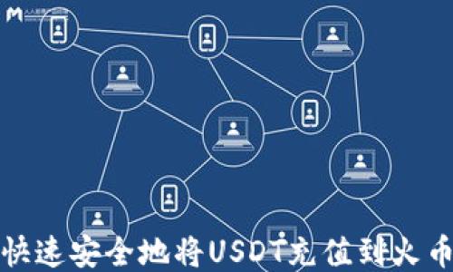 
如何快速安全地将USDT充值到火币钱包