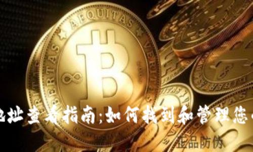 比特币钱包地址查看指南：如何找到和管理您的比特币地址