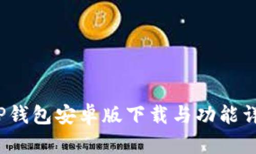  TP钱包安卓版下载与功能详解