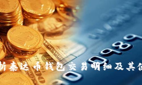 全面解析泰达币钱包交易明细及其使用指南