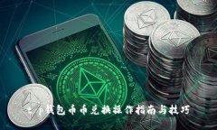 t p钱包币币兑换操作指南