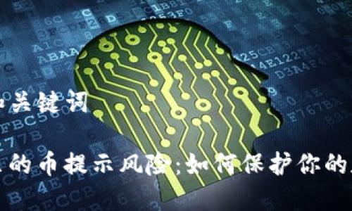 ### 和关键词

TP钱包里的币提示风险：如何保护你的数字资产