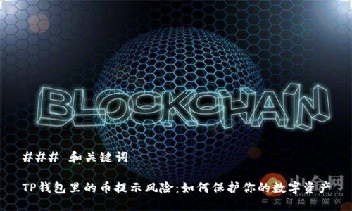 ### 和关键词

TP钱包里的币提示风险：如何保护你的数字资产