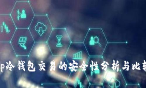 tp冷钱包交易的安全性分析与比较