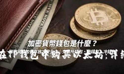 如何在TP钱包中购买以太坊:详细指南