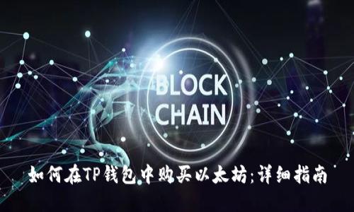 如何在TP钱包中购买以太坊:详细指南