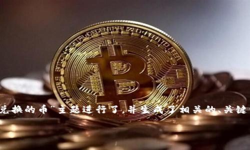 思路与构思

以下是您请求的内容，围绕“TP钱包怎么看兑换的币”主题进行了，并生成了相关的、关键词以及大纲，最后详细介绍了6个相关问题。

如何在TP钱包查看兑换的币种与交易记录