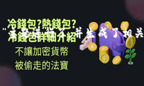 思路与构思

以下是您请求的内容，围绕“TP钱包怎么看兑换的币”主题进行了，并生成了相关的、关键词以及大纲，最后详细介绍了6个相关问题。

如何在TP钱包查看兑换的币种与交易记录