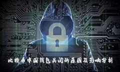 比特币中国钱包关闭的原