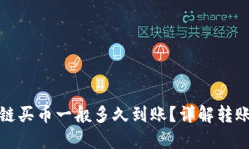 TP钱包以太链买币一般多久到账?详解转账和交易流程