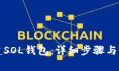 如何创建SOL钱包：详细步