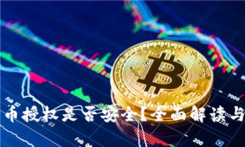 TP钱包卖币授权是否安全？全面解读与风险分析