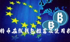 比特币在线钱包推荐及使