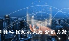 比特币转入钱包的风险分