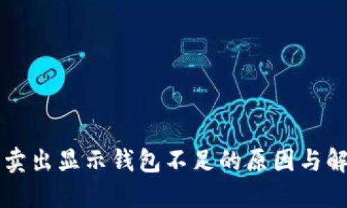 狗狗币卖出显示钱包不足的原因与解决方法